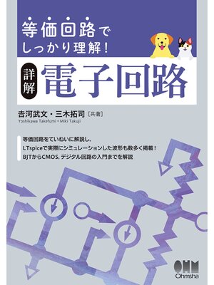 cover image of 等価回路でしっかり理解!　詳解　電子回路